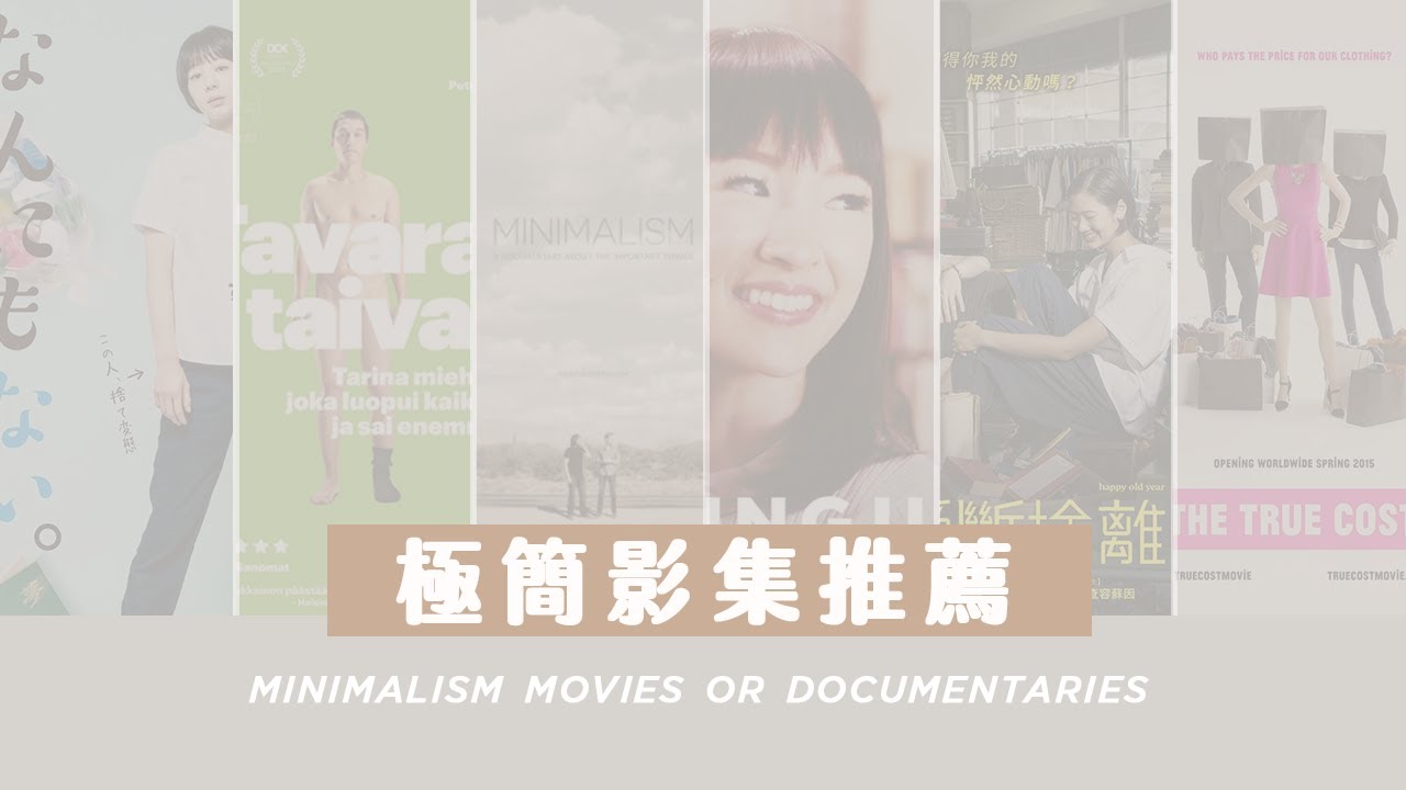 極簡、斷捨離的影集推薦 🎬｜電影、電視劇、紀錄片