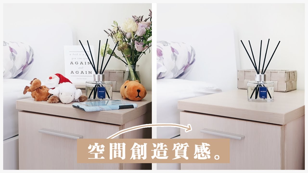 太多反而不好看！極簡生活的精髓所在：空間創造質感。｜ ft. SNUGGLE