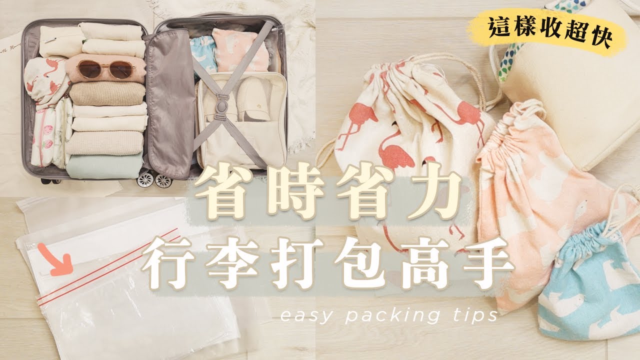 這樣收超快！8個超簡單的「行李打包訣竅」｜出國/回國！都能輕鬆收好行李✈️