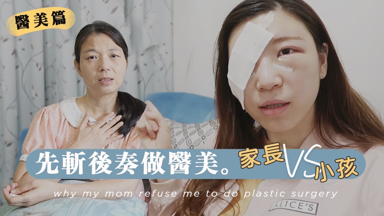 先斬後奏偷做醫美，不是小孩不想告訴你。｜母女真心對談，媽媽怎麼想？