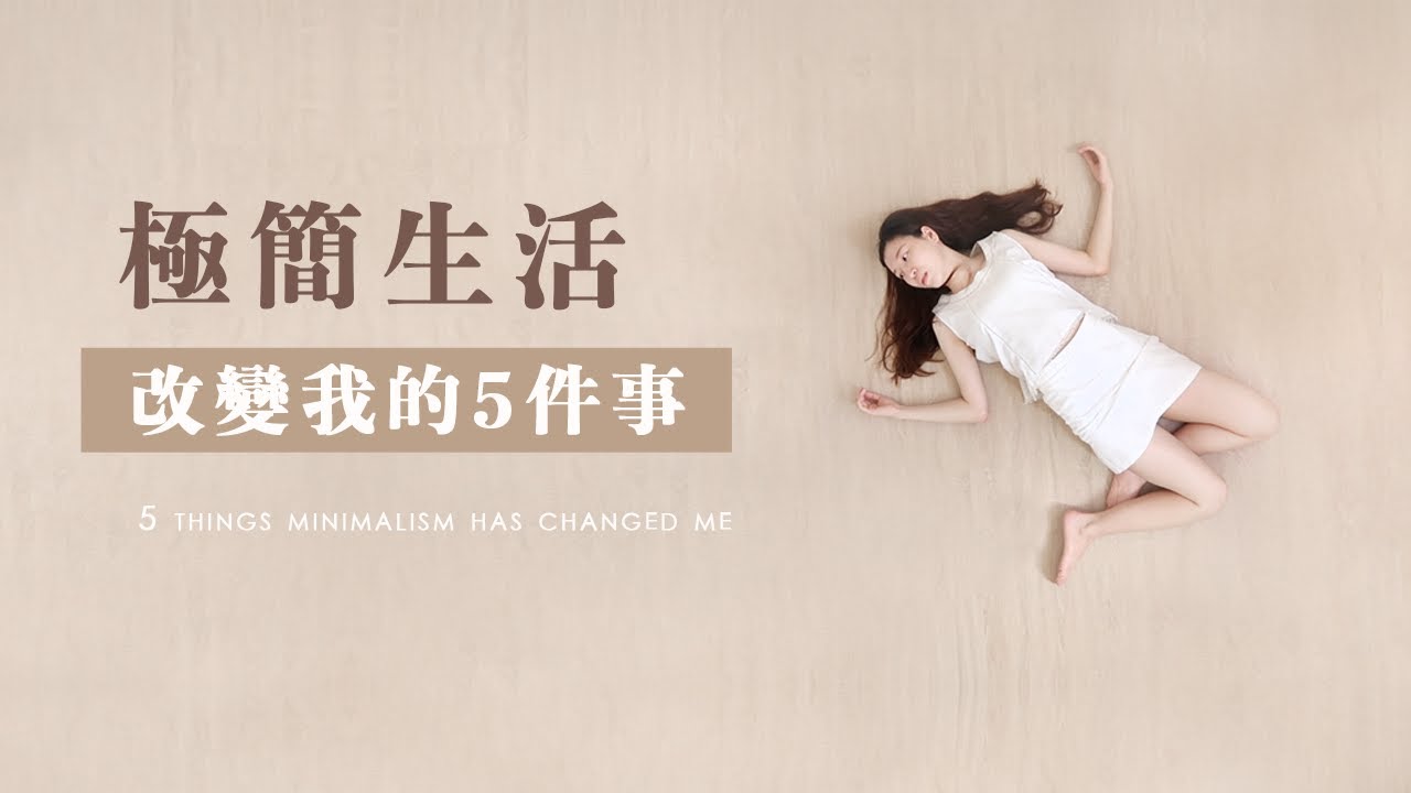 極簡生活改變我的5件事｜執行2年後的神奇變化