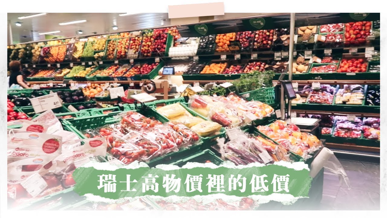 很認真的來介紹瑞士超市Coop、Migros😂💸💸