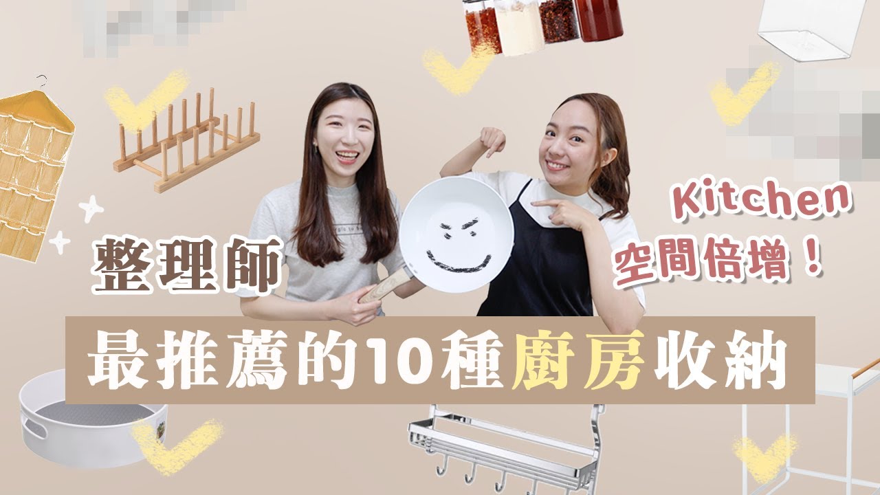 廚房好物推薦，空間倍增🍳！整理師最推薦的10種「廚房」收納品🍴！