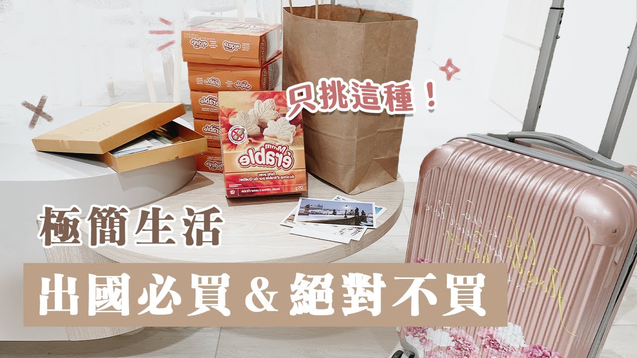 3個絕對不帶回家的類型！｜極簡主義者的3個出國必買、必不買