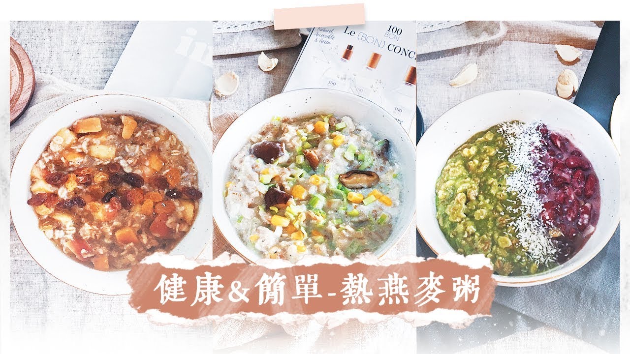 3種健康+簡單的熱燕麥粥｜一鍋料理、學生、新手食譜 3 Healthy Easy hot oatmeal Recipe