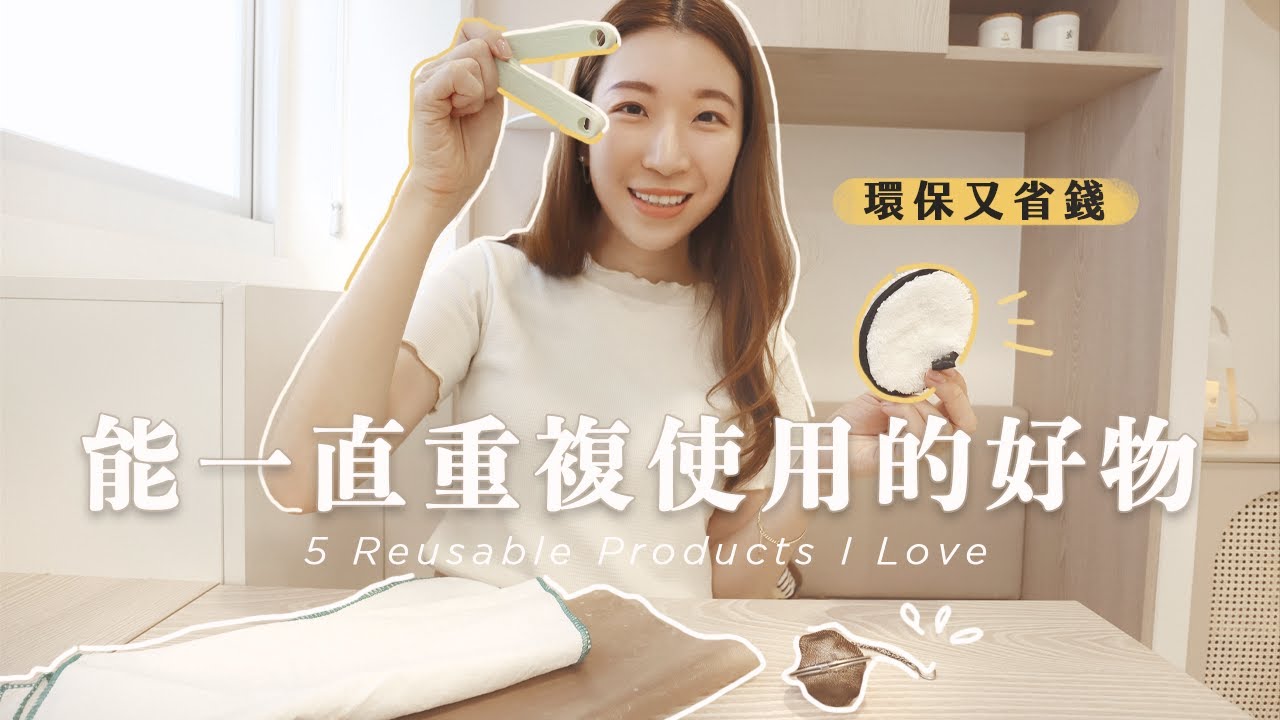 大推5個「能一直重複使用」的好物！超好用，很環保也很省錢💰！