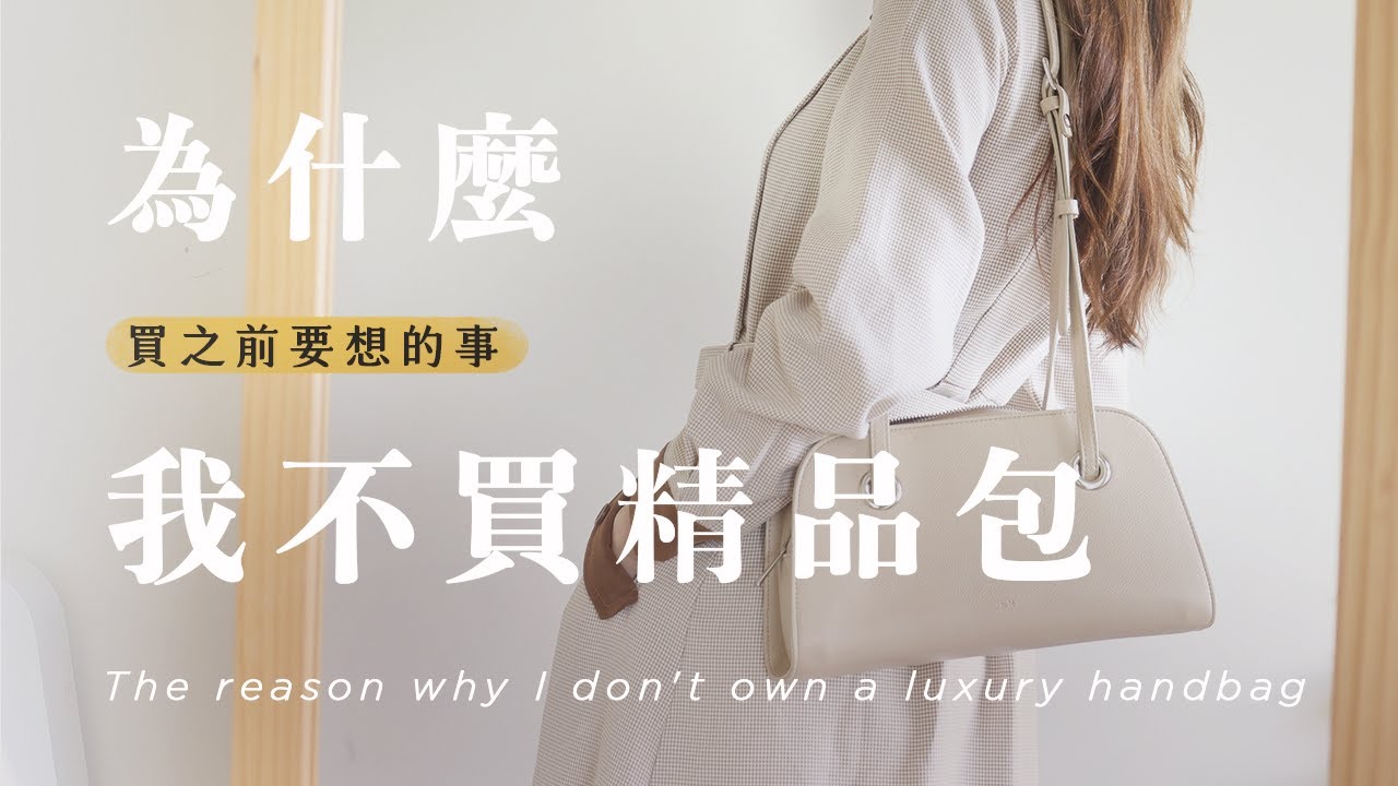 為什麼我不買精品包？｜買奢侈品前要想的事情，這種人不適合買名牌⋯⋯