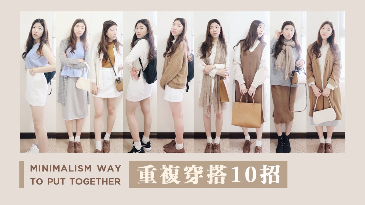 「重複穿搭」10招！學起來💗少少衣服搭出一堆變化